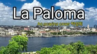 [라 팔로마 | La Paloma] #박성희__Ac오카리나 #작곡_Sebastian_Iradier #하바네라