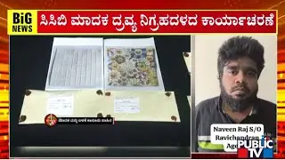 ಎರಡೂವರೆ ಕೋಟಿ ಮೌಲ್ಯದ ಮಾದಕ ವಸ್ತು ಸೀಜ್..! | Bengaluru CCB Police
