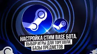 TA Steam-Steam BASE бот. Настройка. База предметов, игра.