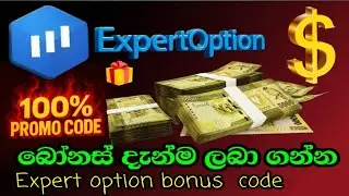 Expert Option 100% bonus Code | Expert option bonus code 2025