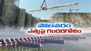 New Discussions On Height of Polavaram Project | పోలవరం ప్రాజెక్టు ఎత్తుపై కొత్త చర్చలు