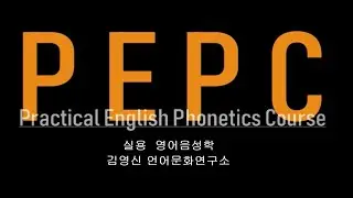 [PEPC] 1-1 음성학이란? - 실용영어음성학 (영어발음의 원리와 규칙, 연습) 강좌 소개