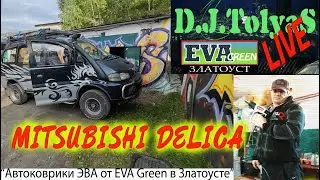 D.J.TolyaS. автоковрики от EVA Green на Mitsubishi Delica 