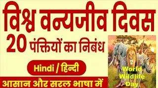 विश्व वन्यजीव दिवस पर 20 पंक्तियाँ, 10 lines on wildlife, essay on wildlife, essay on wildlife