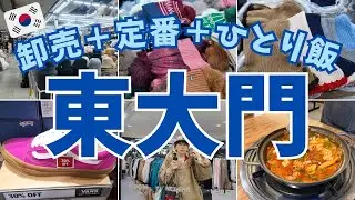 【冬の韓国ひとり旅②】1,000円台で見つける上質ニット帽&アウトレット！東大門ハシゴショッピングにひとり飯
