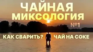 Как сварить пуэр на соке. | НСБ_ЧАЙ