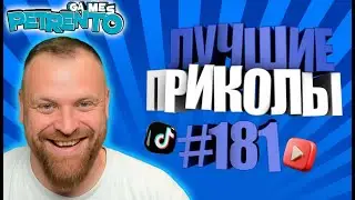 PETRENTO СМОТРИТ ЛУЧШИЕ ПРИКОЛЫ #181