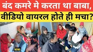  बंद कमरे मे  करता था बाबा ? वीडियो वायरल होते ही मचा हड़कम्प! times of hindi