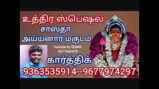 உத்திர திருநாள் ஸ்பெஷல் சாஸ்தா கதை | Sastha Kathai | கார்த்திக் | karthick | Magudam | மகுடம்