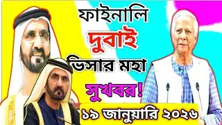Dubai ✅ ফাইনালি দুবাই ভিসার মহা সুখবর | দুবাই ভিসা | Dubai Visa Update 2026 | Didarul 09 Official |