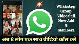 WhatsApp Video Call Now with 8 Members | WhatsApp par 4 se jyada logo ke sath video call kare