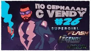 По Сериалам с Vendy #26 - Supergirl (s3e1), Flash (s4e1), Arrow (s6e1), Legends of Tomorrow (s3e1)