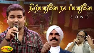 நிற்பதுவே நடப்பதுவே | Nirpathuve Nadapadhu | Ilaiyaraaja | Bharathi Movie | Jaya max