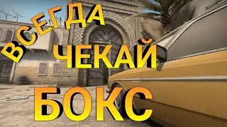 Всегда Чекай Бокс (CS:GO)