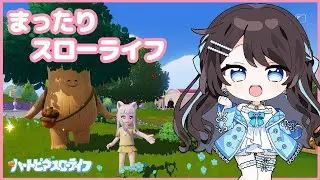 【 ハートピアスローライフ 】フレンド募集中！まったりスローライフ6日目🐱【 #新人Vtuber / Marinaruchan 】