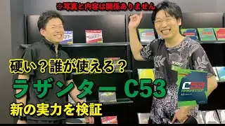 ラザンターC53を打つ。どうせ硬いだけなんでしょ⁉