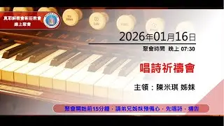 2026/01/16(五) 真耶穌教會 新莊教會 晚間聚會 唱詩祈禱會 陳米琪 姊妹
