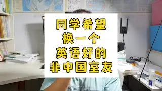 在英国私校低龄留学全寄宿，想换室友？