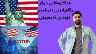 Lottery Result// هەنگاوەكانی دوای ئەنجامی لۆتەری