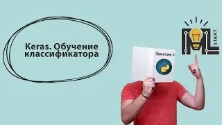 Программирование на Python. Библиотека Keras. Обучение классификатора
