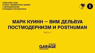Лекция Ирины Кулик &laquo;Марк Куинн &mdash; Вим Дельвуа. Часть 1&raquo;