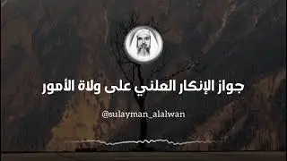 جواز الإنكار العلني على ولاة الأمور || العلامة عبد الله بن قعود
