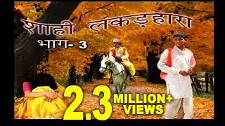 शाही लकड़हारा भाग -3 | Shahi Lakkar Hara Part -3 | Haryanvi Natak Video 2020 | Full HD | NDJ Music