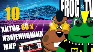 Хит парад 80. Хиты которые изменили мир!