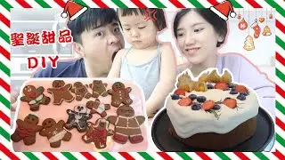 【聖誕節】與家人一起做薑餅人 | 海鹽奶蓋巧克力戚風蛋糕做法 [stephie 蔚絲]