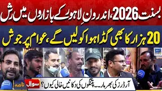 Basant 2026, rush in markets Of Androon Lahore | Basant Festival in Lahore | Sawal Nama | EP 432