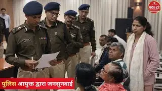 Indore  पुलिस आयुक्त कार्यालय में आयोजित हुई जनसुनवाई। Indore Exclusive | #News