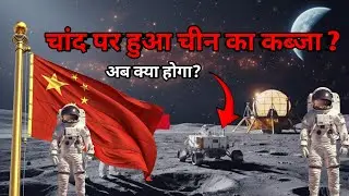 👉 &ldquo;चीन का स्पेस मिशन 🚀 | Chang&rsquo;e 7, Chang&rsquo;e 8, Tianwen-2 | Moon पर Nuclear Base?&rdquo;