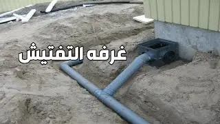 غرف التفتيش | وصلات الصرف المنزليه | Drainage House Connection