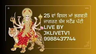 🔴 Live 25 SALANA BHAGWATI JAGRAN PATTI BUS STAND Live by / JKLIVETV1 9988437744