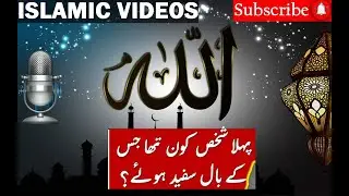 Who was the first person to get White Hair?Sab se Pehle kis ke Sar ke Baal Sufaid huwe?Islamic video