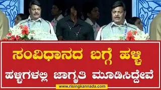 Rising Kannada| ಸಂವಿಧಾನದ ಬಗ್ಗೆ ಹಳ್ಳಿ ಹಳ್ಳಿಗಳಲ್ಲಿ ಜಾಗೃತಿ ಮೂಡಿಸಿದ್ದೇವೆ | hc mahadevappa |