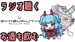 1周年のSYN公式Discordラジオを聴くやつ（概要欄にDiscordの招待URLあり）【Synduality Echo of Ada】質問・情報交換OK！
