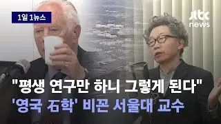 [1일1뉴스] 여당이 초청한 '오염수 1L' 영국 석학…서울대 교수 입에서 '돌 석자' 나왔다 / JTBC News