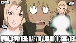 ЦУНАДЕ УЧИТЕЛЬ НАРУТО ДЛЯ ПЛОТСКИХ УТЕХ/АЛЬТЕРНАТИВНЫЙ СЮЖЕТ НАРУТО/ВСЕ ЧАСТИ