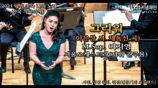 2021 나의 조국 나의 노래 / 그리워(이은상 시. 채동선 곡) - M.Sop. 이지영 & 서울오케스트라(지휘 권주용)