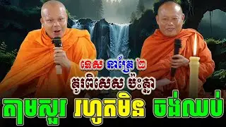 ទេសនាគ្រែ ពីរ គូរពិសេស ប៉ះគ្នា តាមសួររហូត យាយតា សើចពេញរោង ។ សម្តែងដោយ សាន ភារ៉េត | Tha NEn Official