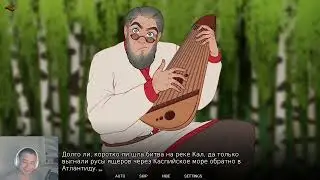 Русы не против ящерок 1 