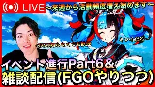【初見歓迎】カルデアンフロラリア進行＆雑談Part5【FGO】