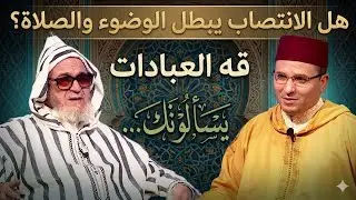 🎬 يسألونك ' محور فقه العبادات ' أسئلة دينية متنوعة مع فضيلة الشيخ د. محمد اليوسفي #يسألونك 