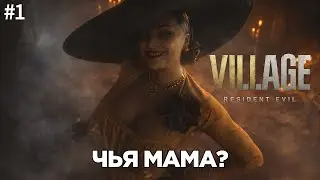 Resident Evil Village &mdash; Прохождение #1 ► Живи. Умри. И снова