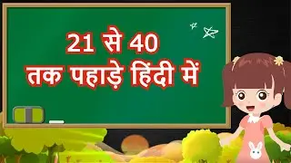 21 se 40 Tak Table | 21 se 40 tak Pahada | 21 se Lekar 40 Tak Table | 21 से 40 तक पहाड़ा