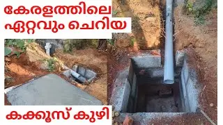 Kerala smallest leachpit construction. കേരളത്തിലെ ഏറ്റവും ചെറിയ കക്കൂസ് കുഴി ഇതാണ്!!