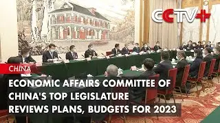 Economic Affairs Committee of China's Top Legislature Reviews Plans, Budgets for 2023