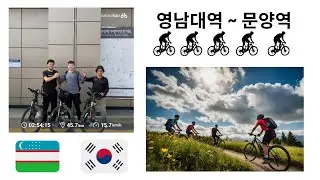 Velo Challenge | 영남대역 ~ 문양역 | 47km