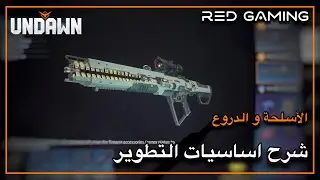 شرح الاسلحة و الدروع و اساسيات التطوير 🔥 Undawn